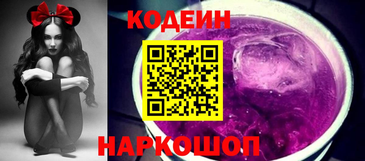 Кодеиновый сироп Lean Purple Drank Алексин